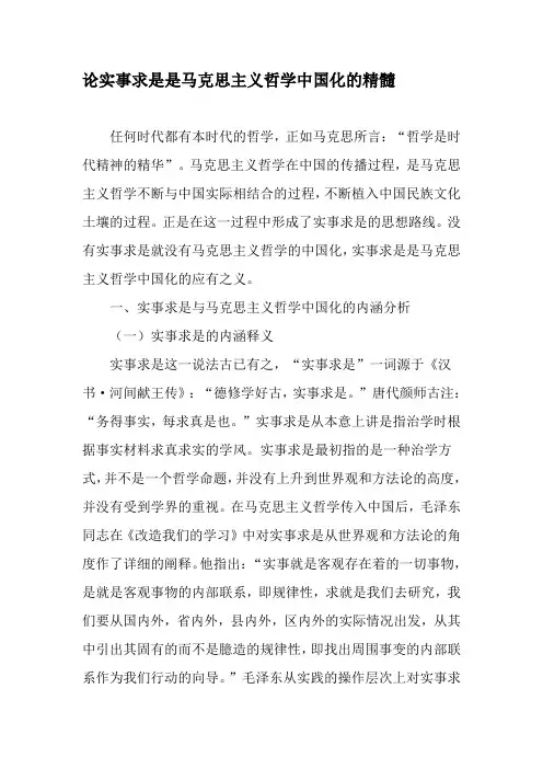 论实事求是是马克思主义哲学中国化的精髓-精品文档