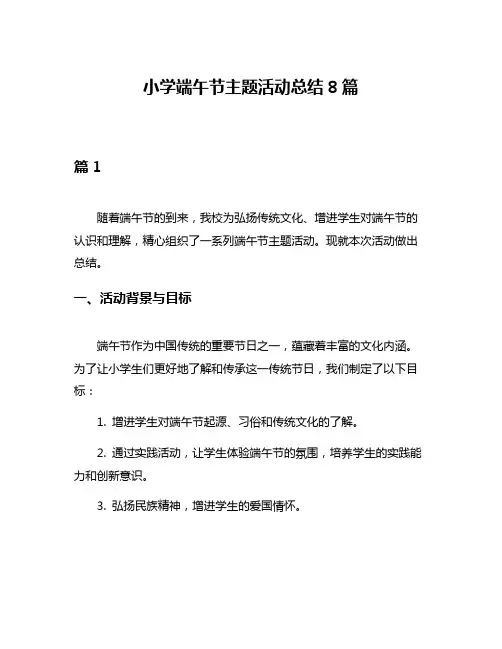 小学端午节主题活动总结8篇