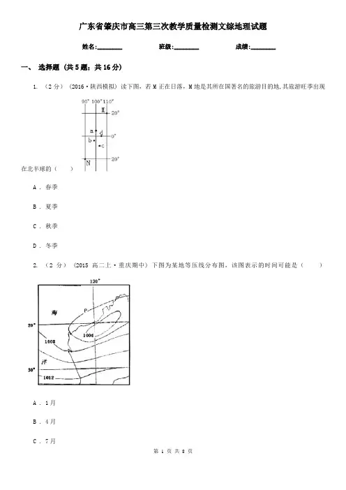 广东省肇庆市高三第三次教学质量检测文综地理试题