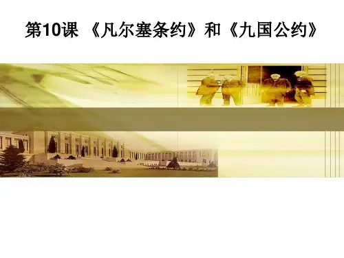 新人教版九年级历史下册《第一次世界大战和战后初期的世界 第10课 《凡尔赛和约》和《九国公约》》课件_1