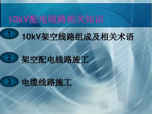 配电线路相关知识PPT课件