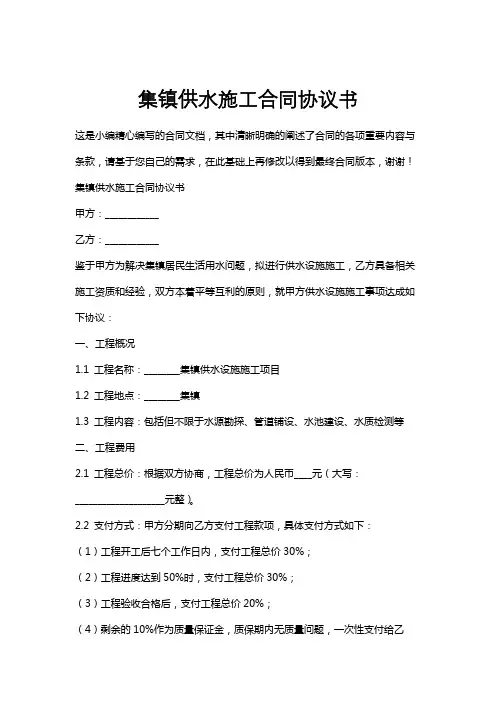 集镇供水施工合同协议书