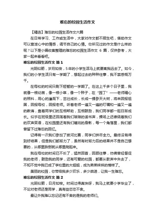 【精选】难忘的校园生活作文六篇