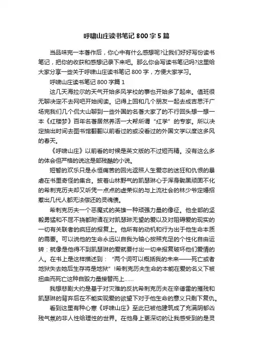 呼啸山庄读书笔记800字5篇