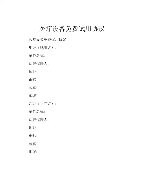 医疗设备免费试用协议 (5)