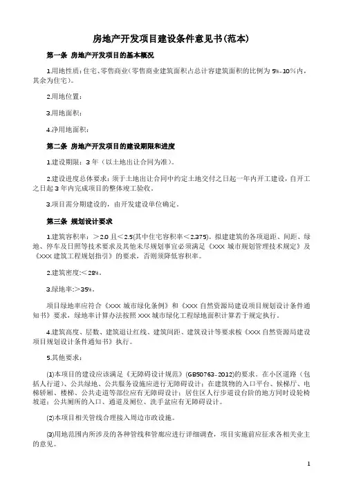 房地产开发项目建设条件意见书(范本)