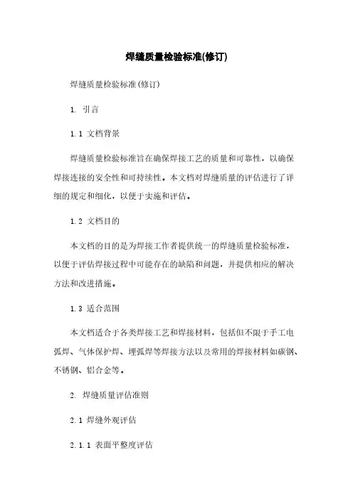 焊缝质量检验标准(修订)