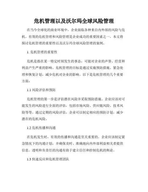 危机管理以及沃尔玛全球风险管理
