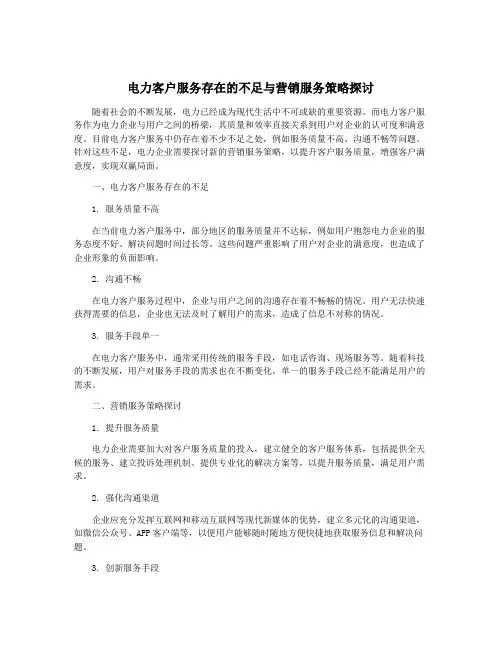 电力客户服务存在的不足与营销服务策略探讨