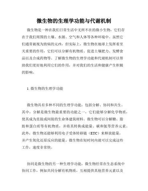 微生物的生理学功能与代谢机制