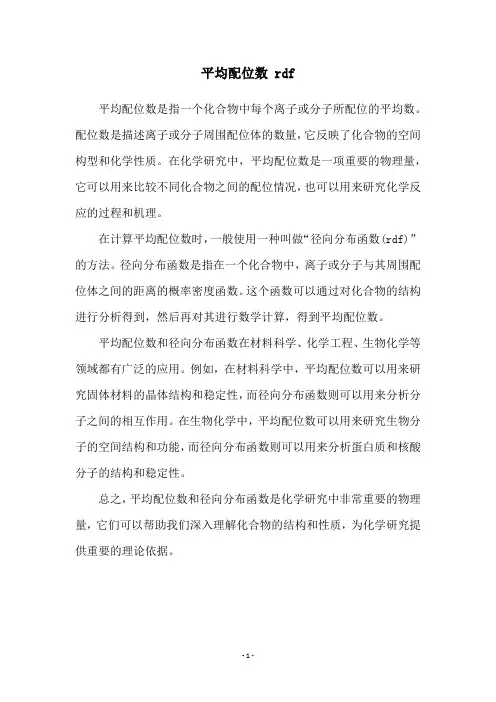 平均配位数 rdf