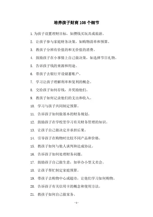 培养孩子财商108个细节