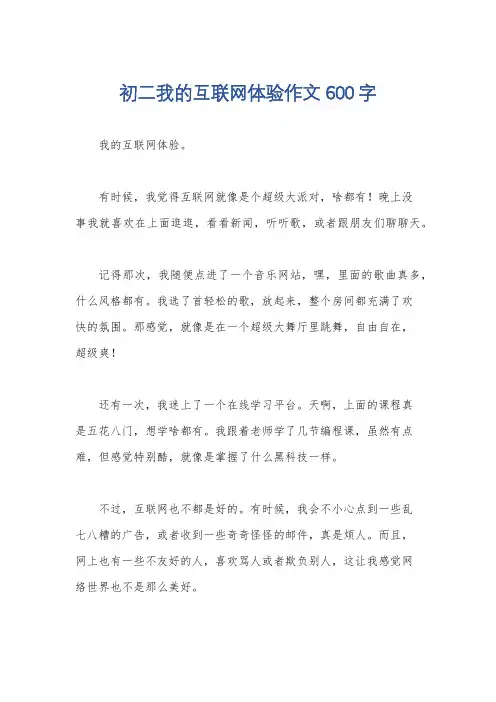 初二我的互联网体验作文600字