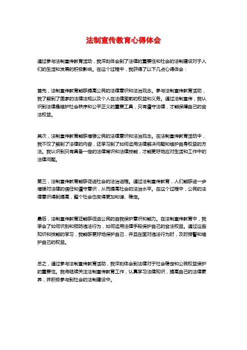 法制宣传教育心得体会