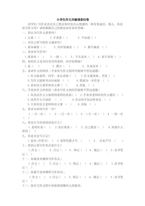 小学生作文兴趣调查问卷
