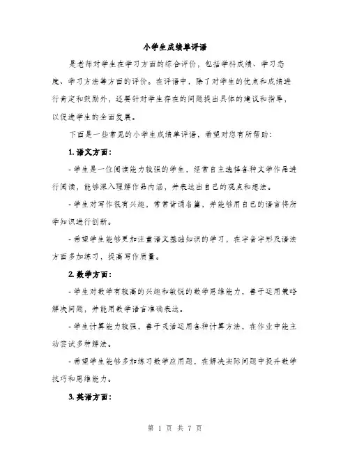 小学生成绩单评语（三篇）