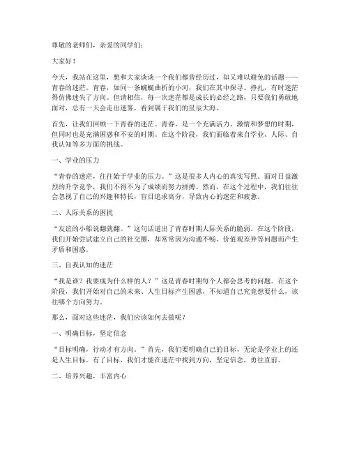 走出青春的迷茫演讲稿