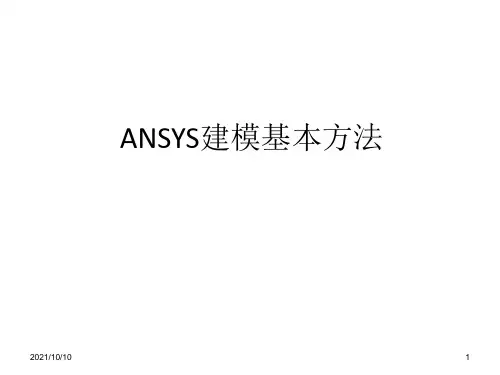 ANSYS建模基本方法