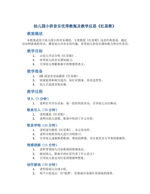 幼儿园小班音乐优秀教案及教学反思《红星歌》