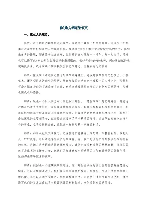配角为题的作文