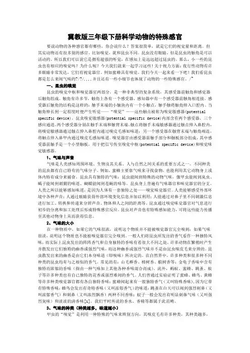 冀教版三年级下册科学动物的特殊感官