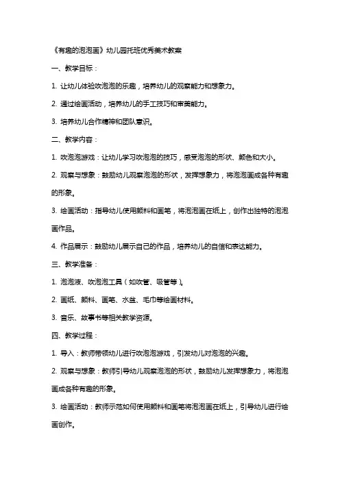 《有趣的泡泡画》幼儿园托班美术教案