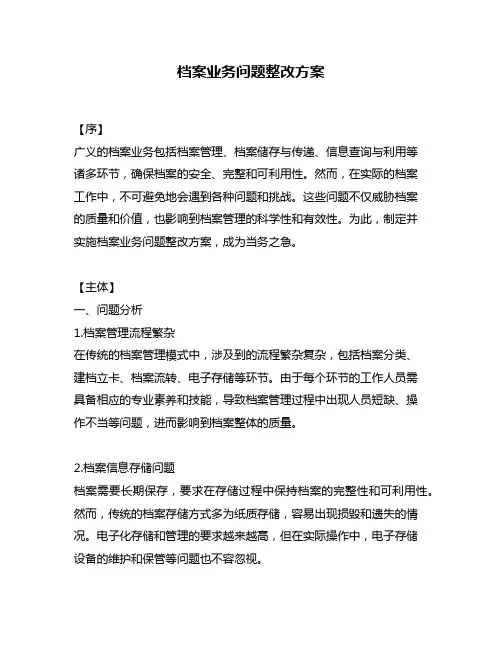 档案业务问题整改方案