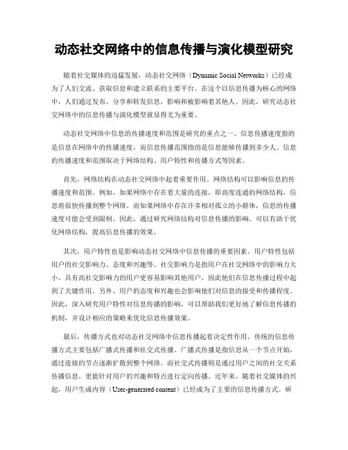 动态社交网络中的信息传播与演化模型研究