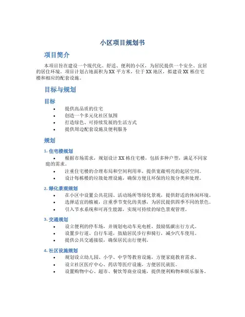 小区项目规划书