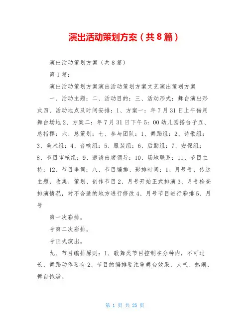 演出活动策划方案(共8篇)