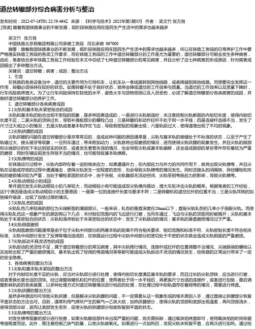 道岔转辙部分综合病害分析与整治