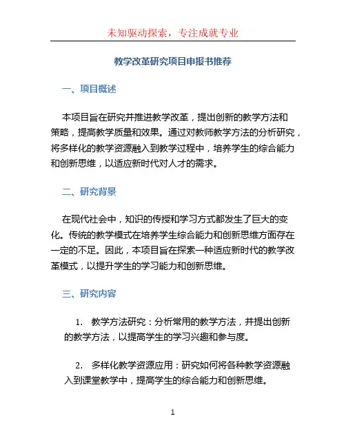 教学改革研究项目申报书推荐