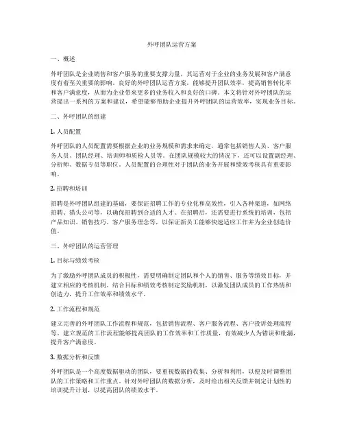 外呼团队运营方案