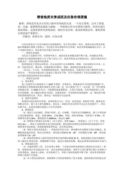 滑坡地质灾害成因及应急治理措施