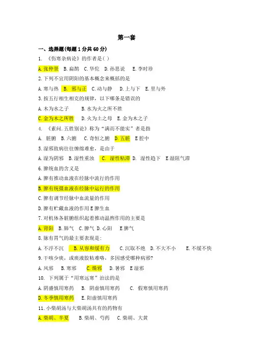 大学《中医学》期末复习题及答案汇编(5套)