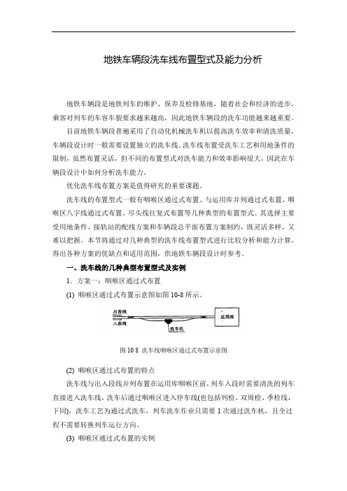 地铁车辆段洗车线布置型式及能力分析