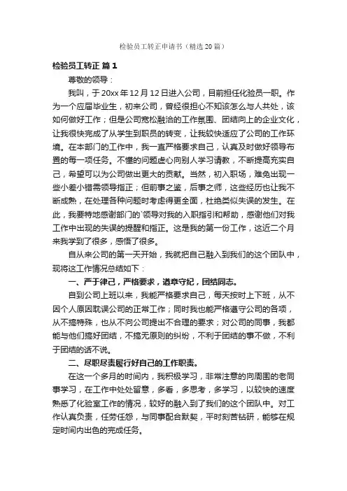 检验员工转正申请书（精选20篇）