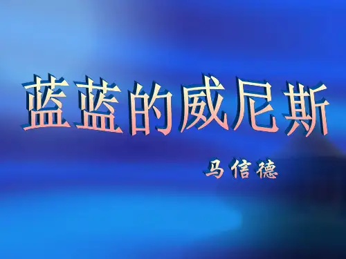 《蓝蓝的威尼斯》