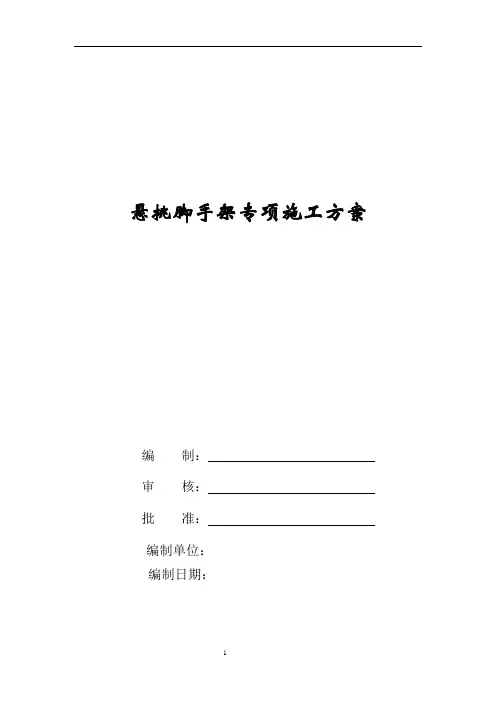 悬挑脚手架专项施工方案
