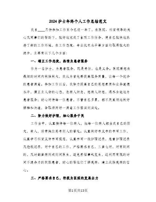 2024护士年终个人工作总结范文(7篇)