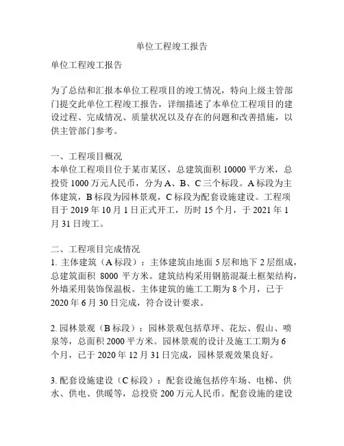 单位工程竣工报告