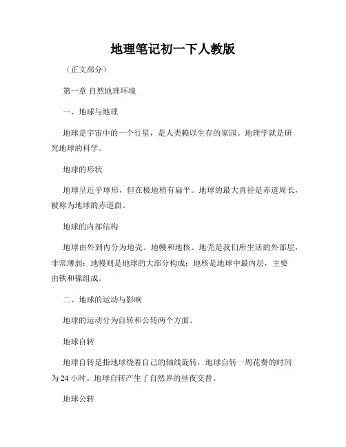地理笔记初一下人教版