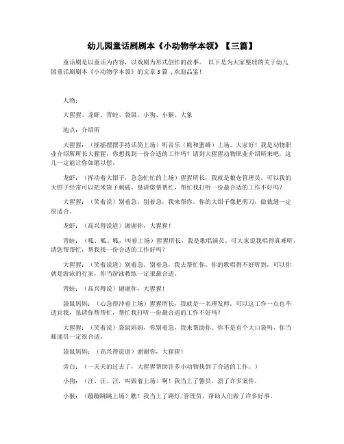 幼儿园童话剧剧本《小动物学本领》【三篇】