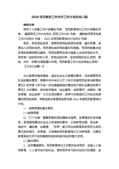 2020党员教育工作年终工作计划总结六篇