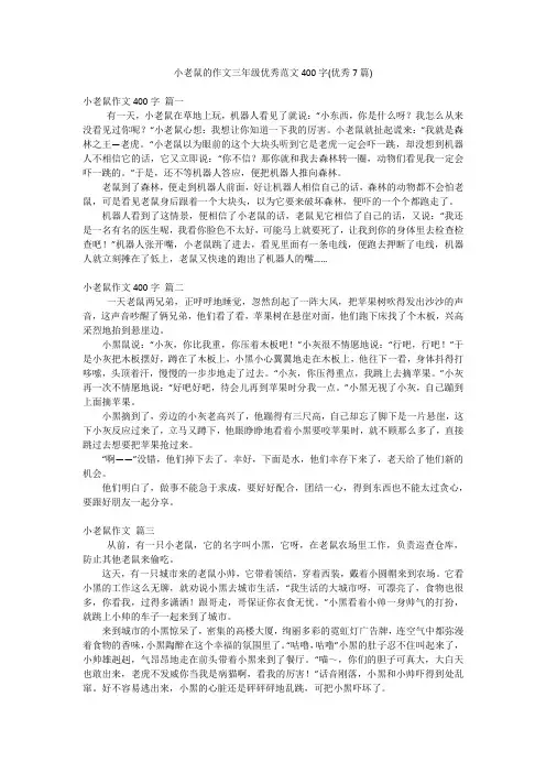 小老鼠的作文三年级优秀范文400字(优秀7篇)