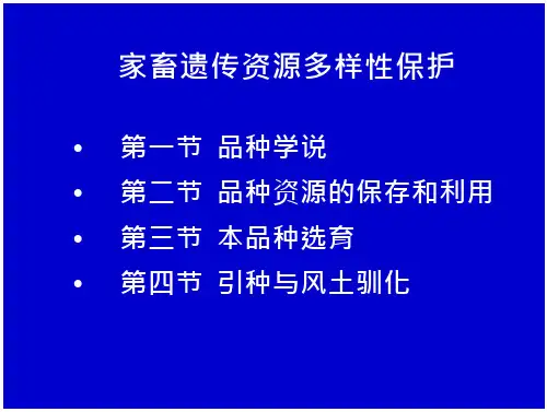 家畜育种学课件-家畜遗传资源多样性保护