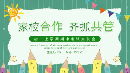 初二期中考试家长会课件