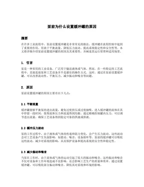 泵前为什么设置缓冲罐的原因