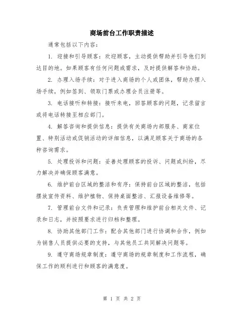 商场前台工作职责描述