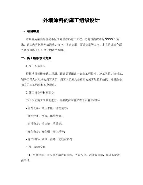 外墙涂料的施工组织设计